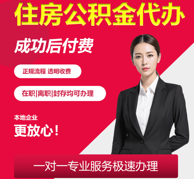 濉溪住房公积金代办